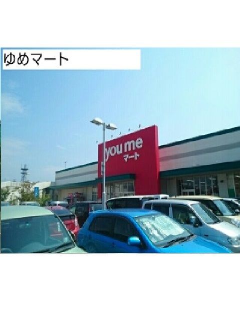 スーパー　ゆめマート（スーパー）まで1730m