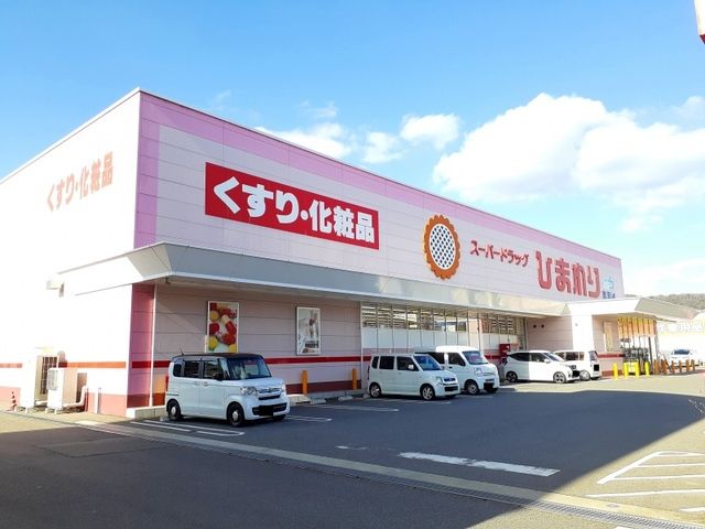 ドラックストア　スーパードラックひまわり宮浦店（ドラッグストア）まで300m