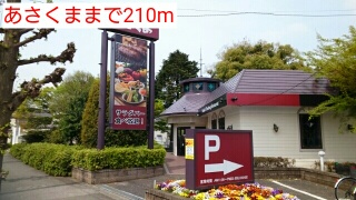 飲食店　あさくま（飲食店）まで210m