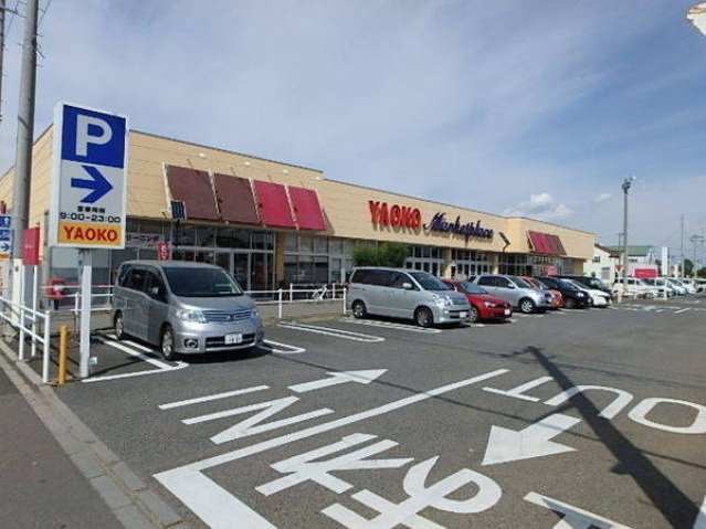 スーパー　ヤオコー上福岡駒林店（スーパー）まで651m