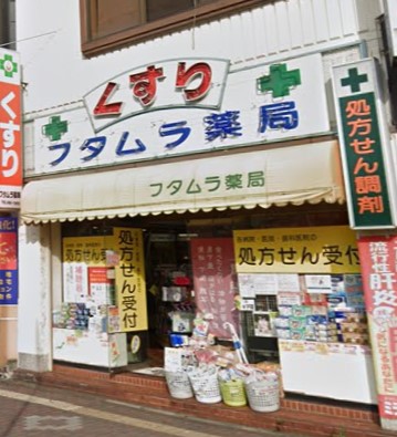ドラックストア　フタムラ薬局（ドラッグストア）まで292m