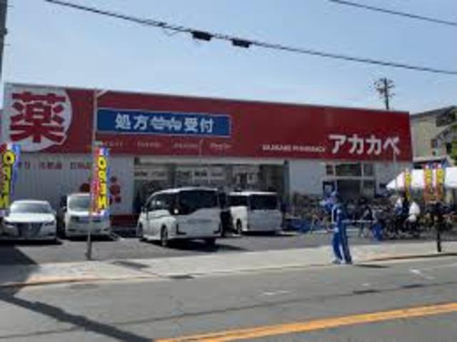 ドラックストア　ドラッグアカカベ桑津店（ドラッグストア）まで611m