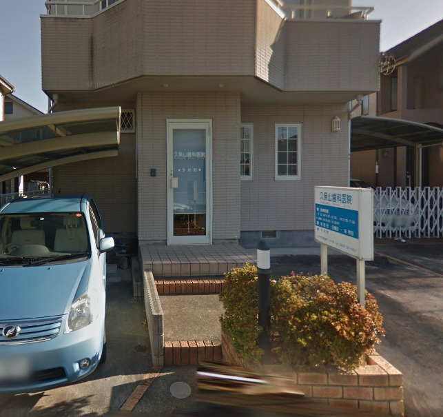 病院　久保山歯科医院（病院）まで3189m