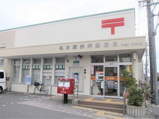 郵便局　名古屋赤坪郵便局（郵便局）まで230m