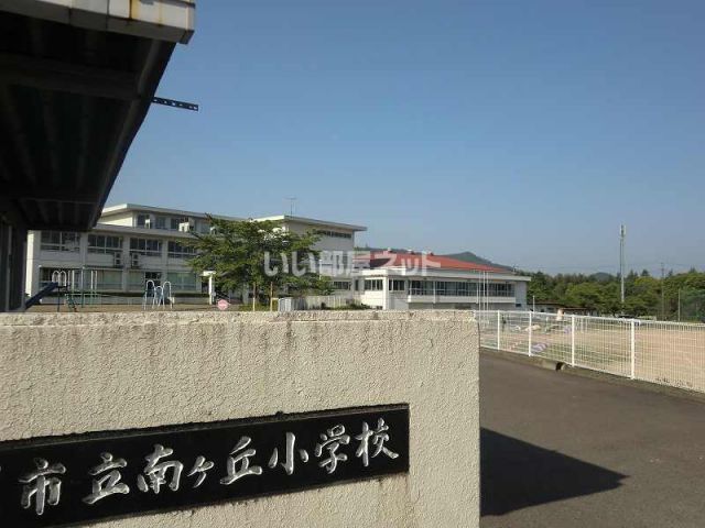 小学校　南ヶ丘小学校（小学校）まで673m