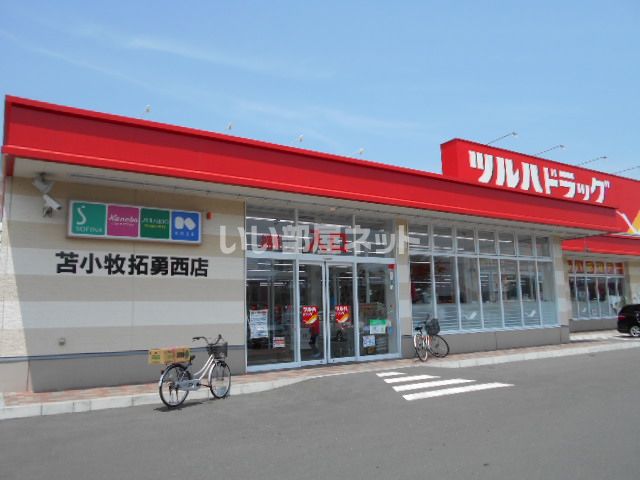 ドラックストア　ツルハドラッグ苫小牧拓勇西店（ドラッグストア）まで631m
