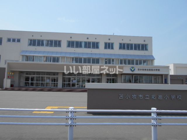 小学校　苫小牧市立拓進小学校（小学校）まで664m