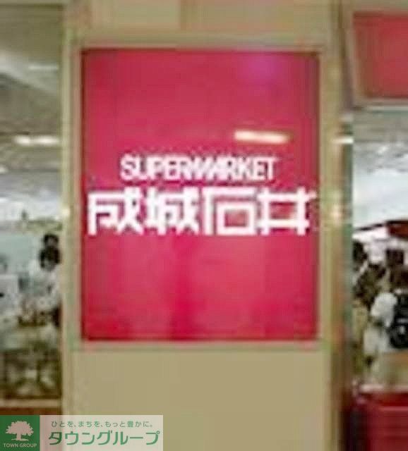 スーパー　成城石井（スーパー）まで1030m