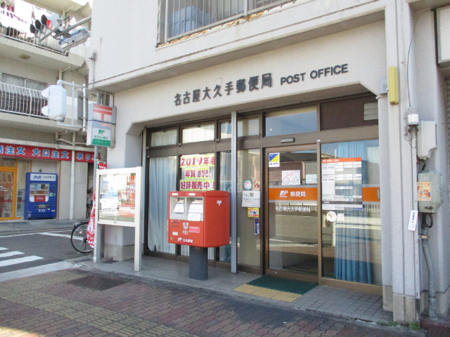 郵便局　名古屋大久手郵便局（郵便局）まで585m
