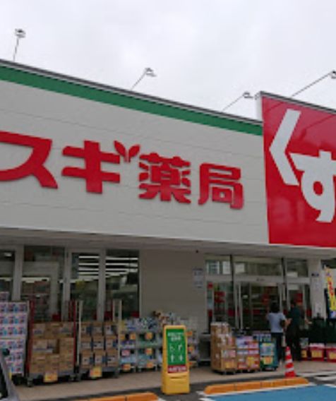 ドラックストア　スギ薬局東尾久店（ドラッグストア）まで287m