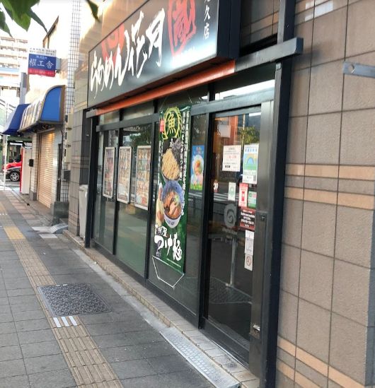 飲食店　らあめん花月嵐東尾久店（飲食店）まで125m