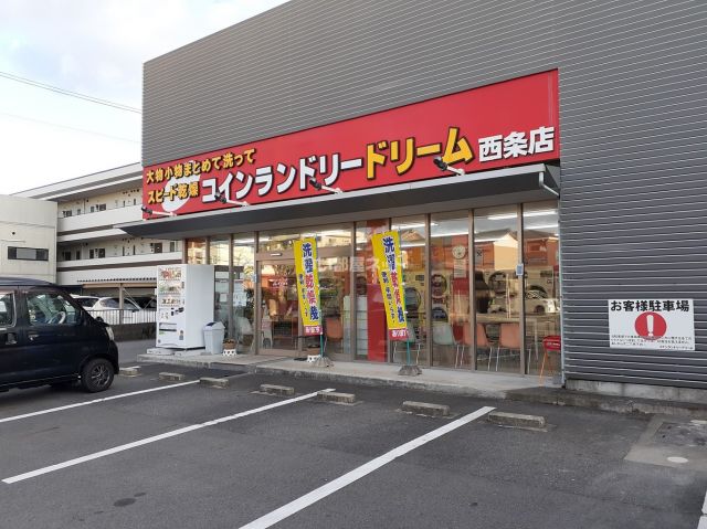 その他　コインランドリードリーム西条店（その他）まで240m