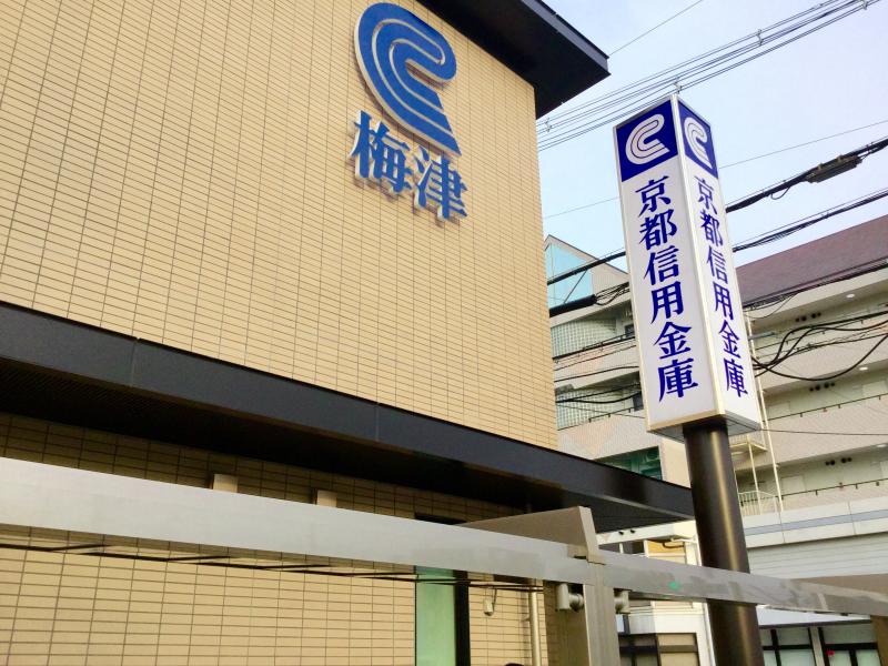 銀行　京都信用金庫梅津支店（銀行）まで210m