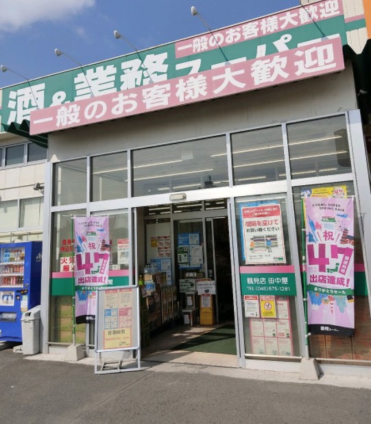 スーパー　業務スーパー 鶴見店（スーパー）まで500m