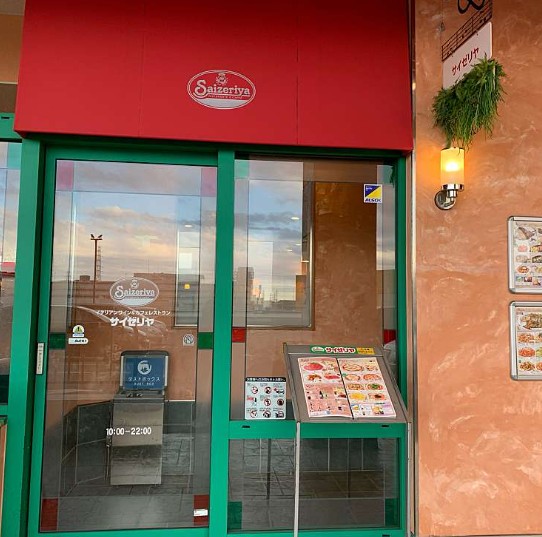 飲食店　サイゼリヤ フォルテ森永橋店（飲食店）まで1076m