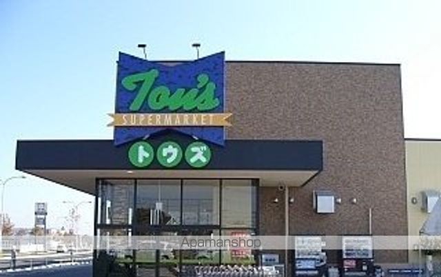 スーパー　トウズ（スーパー）まで1400m