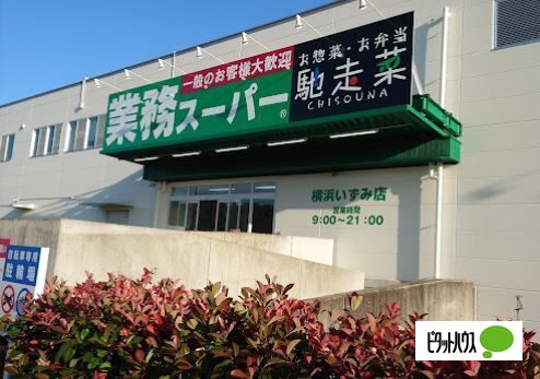 スーパー　業務スーパー横浜いずみ店（スーパー）まで1428m