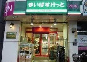 スーパー　まいばすけっと小石川植物園前店（スーパー）まで400m