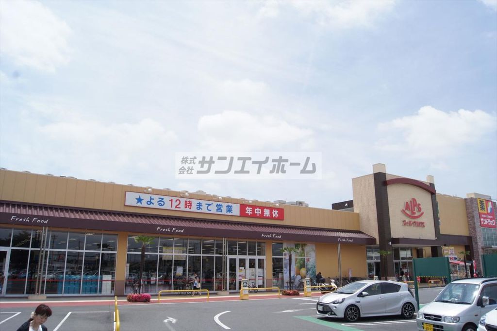 スーパー　スーパーアルプス入間下藤沢店（スーパー）まで1560m