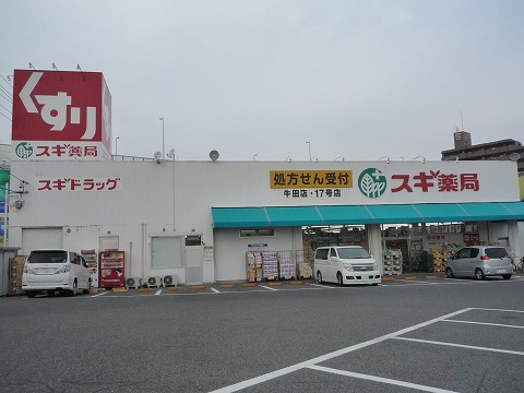 ドラックストア　スギ薬局牛田店（ドラッグストア）まで459m