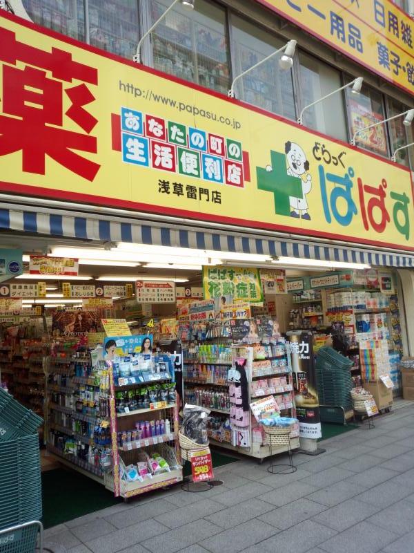 ドラックストア　どらっぐぱぱす浅草雷門店（ドラッグストア）まで212m