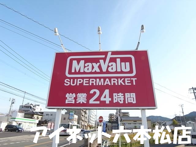 スーパー　マックスバリュ南片江店（スーパー）まで465m