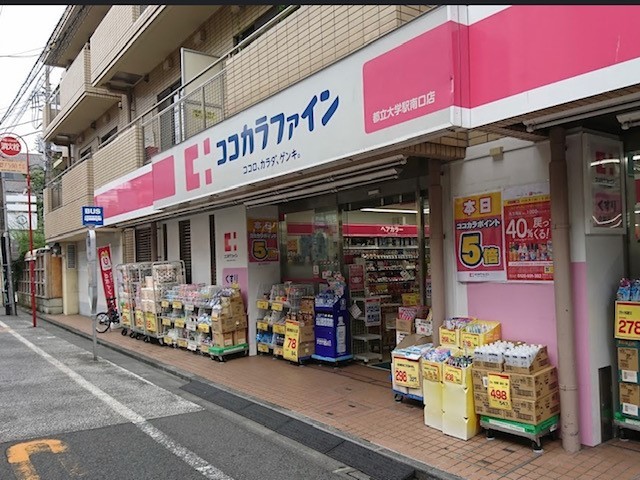 ドラックストア　ココカラファイン　都立大学駅南口店（ドラッグストア）まで767m
