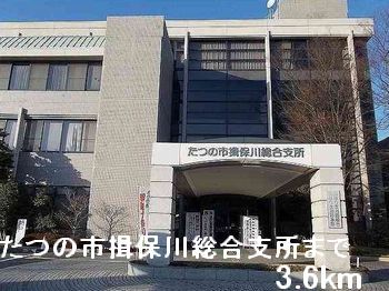 役所　たつの市揖保川総合支所（役所）まで3600m