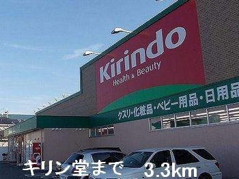 ドラックストア　キリン堂（ドラッグストア）まで3300m