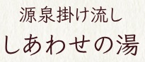 その他　しあわせの湯（その他）まで617m