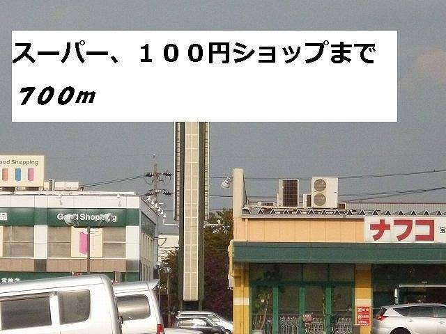 スーパー　ナフコ・セリア（スーパー）まで700m