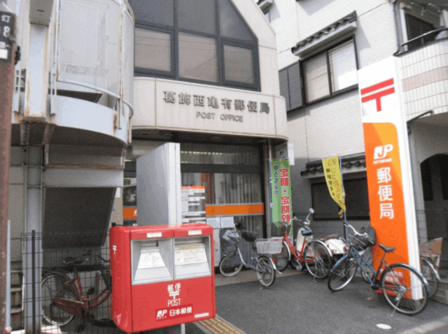 郵便局　葛飾西亀有郵便局（郵便局）まで377m