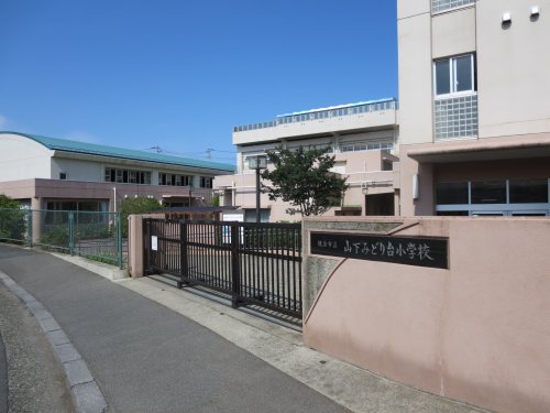 小学校　横浜市立山下みどり台小学校（小学校）まで650m