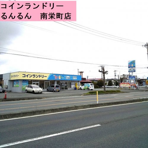 その他　コインランドリーるんるん　南栄町店（その他）まで785m