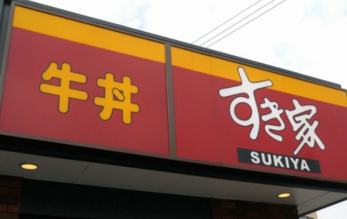 飲食店　すき家 博多ＢＰ店（飲食店）まで1271m