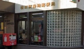 郵便局　横須賀森崎郵便局（郵便局）まで434m