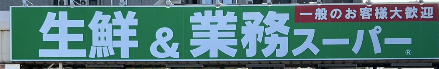 スーパー　業務スーパー あけぼの店（スーパー）まで733m