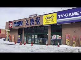 レンタルビデオ　ゲオ文教堂西野3条店（レンタルビデオ）まで892m