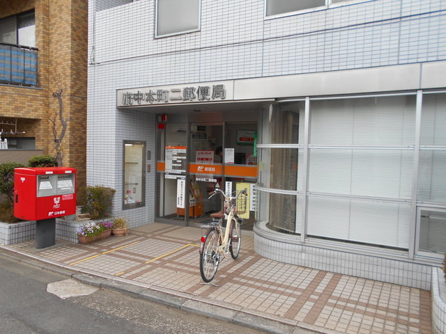 郵便局　府中本町二郵便局（郵便局）まで350m