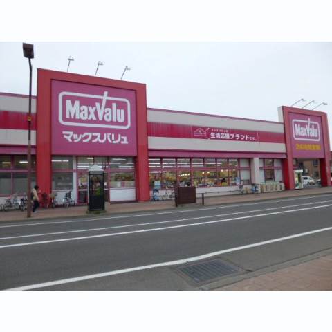 スーパー　Maxvalu八軒店（スーパー）まで529m