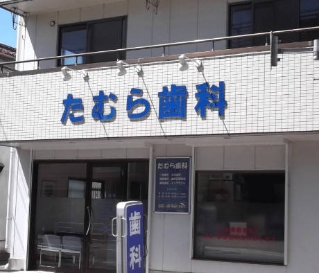 病院　たむら歯科（病院）まで2060m
