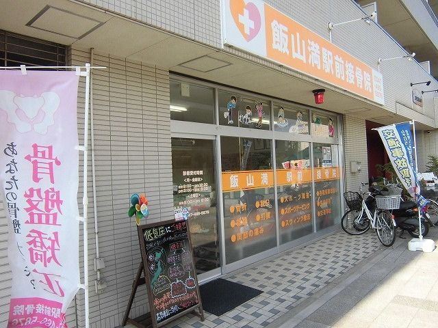 その他　飯山満駅前接骨院（その他）まで1200m