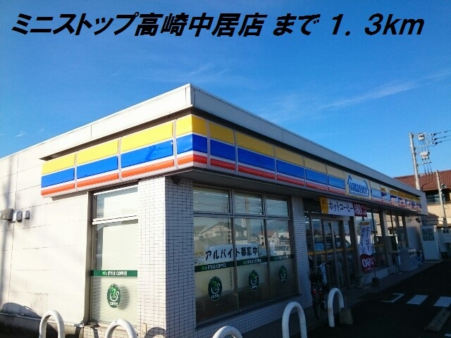 コンビニ　ミニストップ 高崎中居店（コンビニ）まで443m