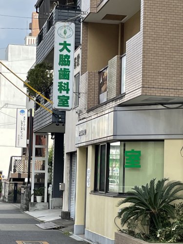 病院　大脇歯科室（病院）まで717m