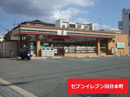 コンビニ　セブンイレブン柏原国分本町店（コンビニ）まで710m