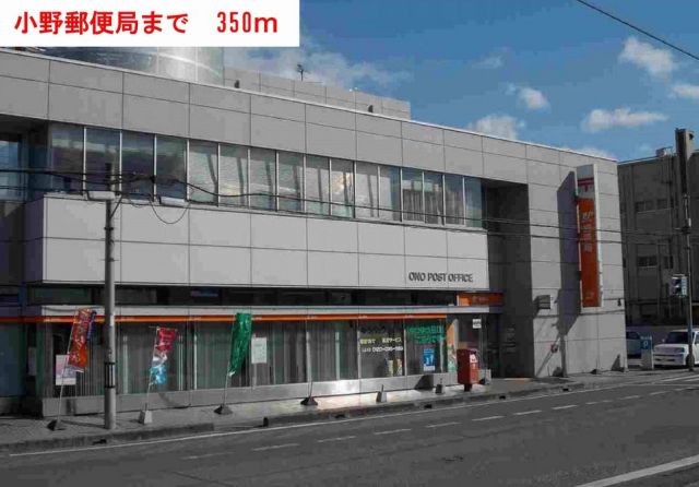 郵便局　小野郵便局（郵便局）まで350m
