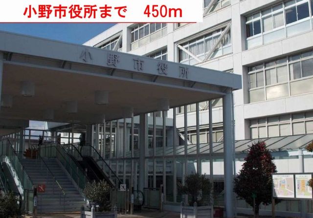 役所　小野市役所（役所）まで450m