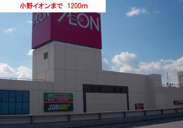 ショッピングセンター　小野イオン（ショッピングセンター）まで1200m