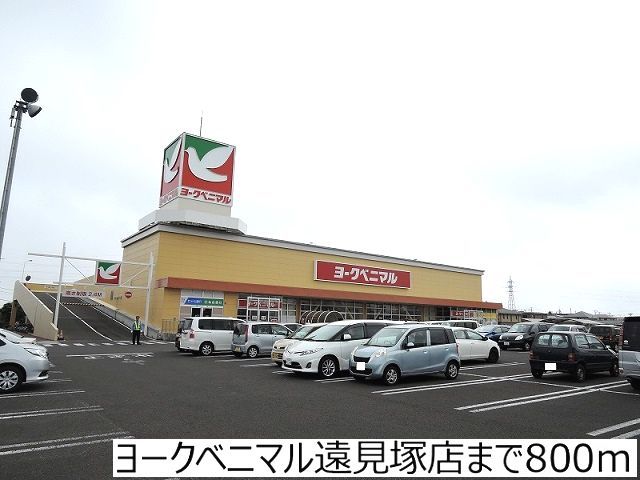 スーパー　ヨークベニマル遠見塚店（スーパー）まで800m