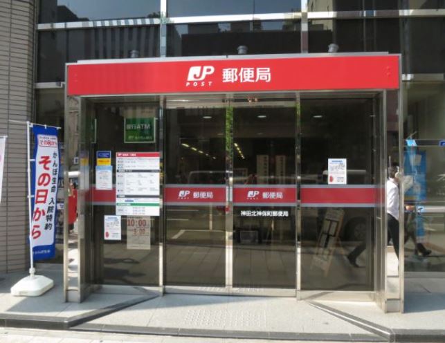 郵便局　神田北神保町郵便局（郵便局）まで373m